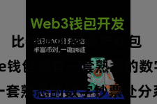 比特派加密资产钱包  Bitpie钱包领有一套熟悉的数字钞票处分系统