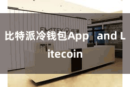 比特派冷钱包App   and Litecoin