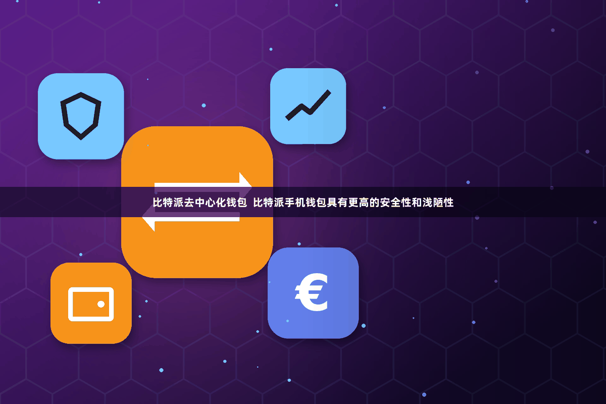 比特派去中心化钱包  比特派手机钱包具有更高的安全性和浅陋性