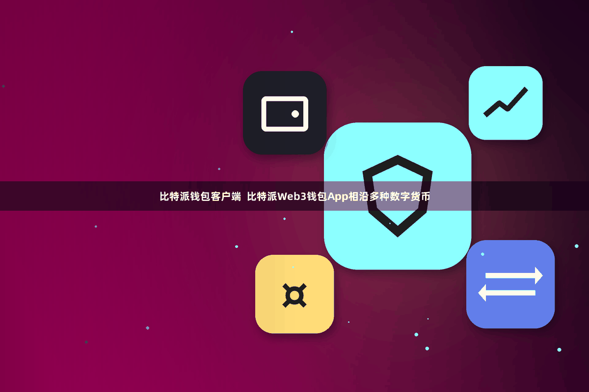 比特派钱包客户端 比特派Web3钱包App相沿多种数字货币
