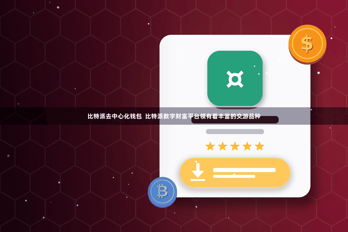 比特派去中心化钱包  比特派数字财富平台领有着丰富的交游品种