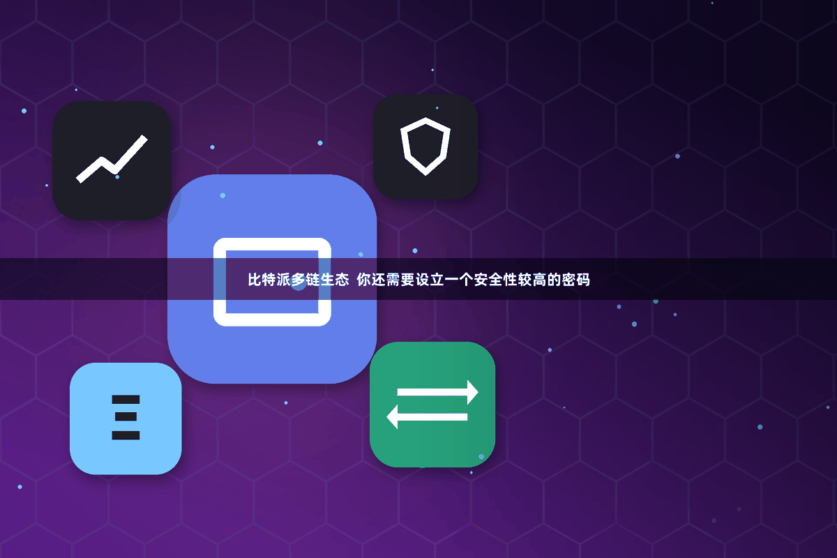 比特派多链生态  你还需要设立一个安全性较高的密码