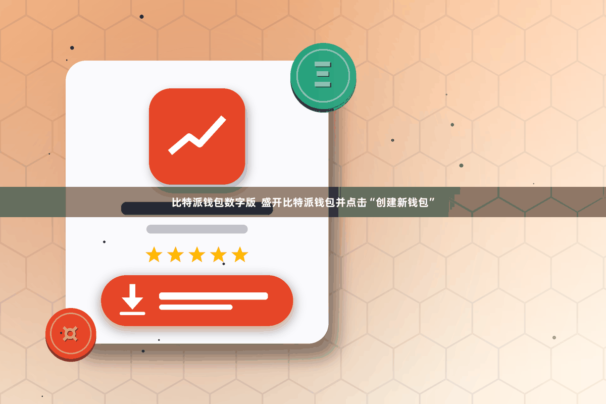 比特派钱包数字版  盛开比特派钱包并点击“创建新钱包”