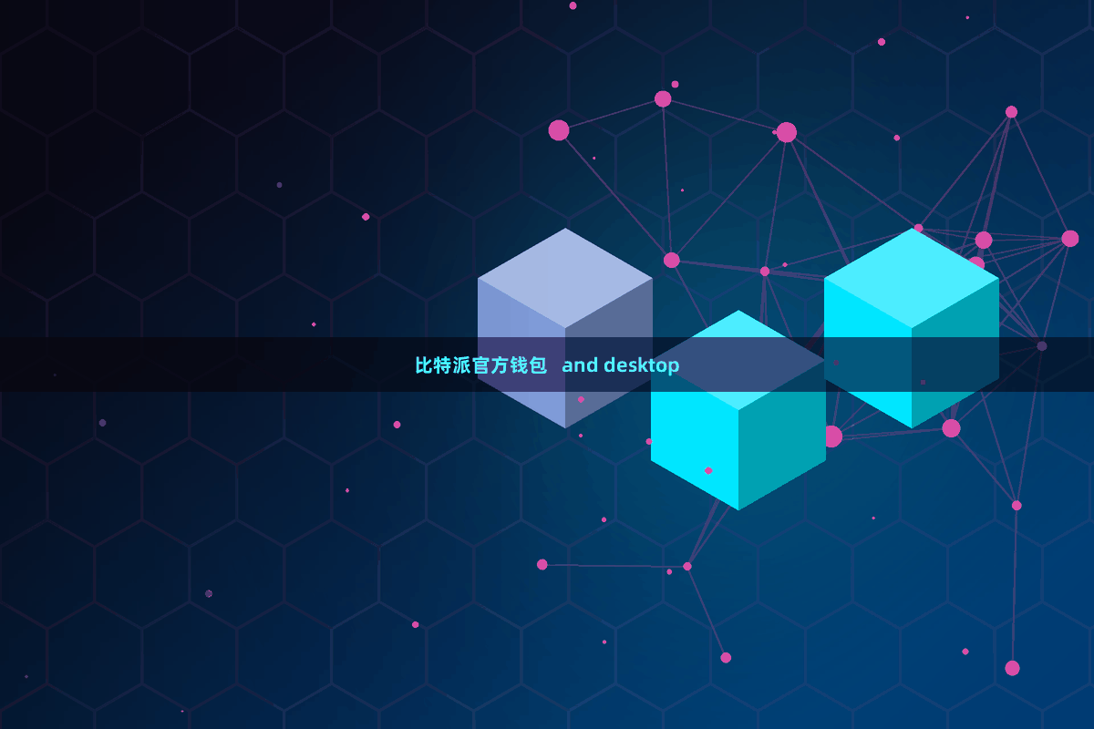 比特派官方钱包 and desktop