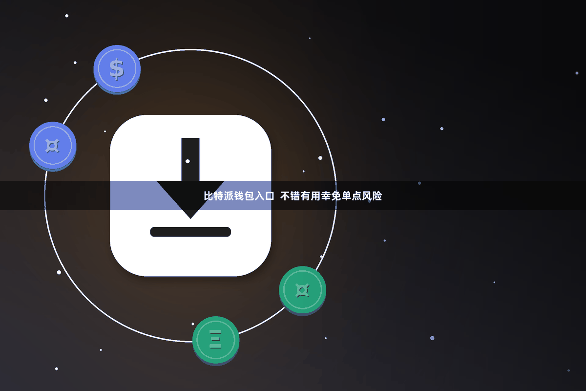 比特派钱包入口  不错有用幸免单点风险