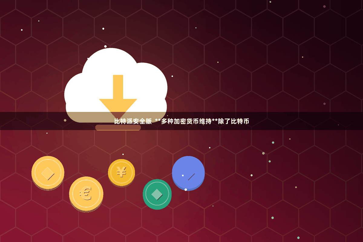 比特派安全版  **多种加密货币维持**除了比特币