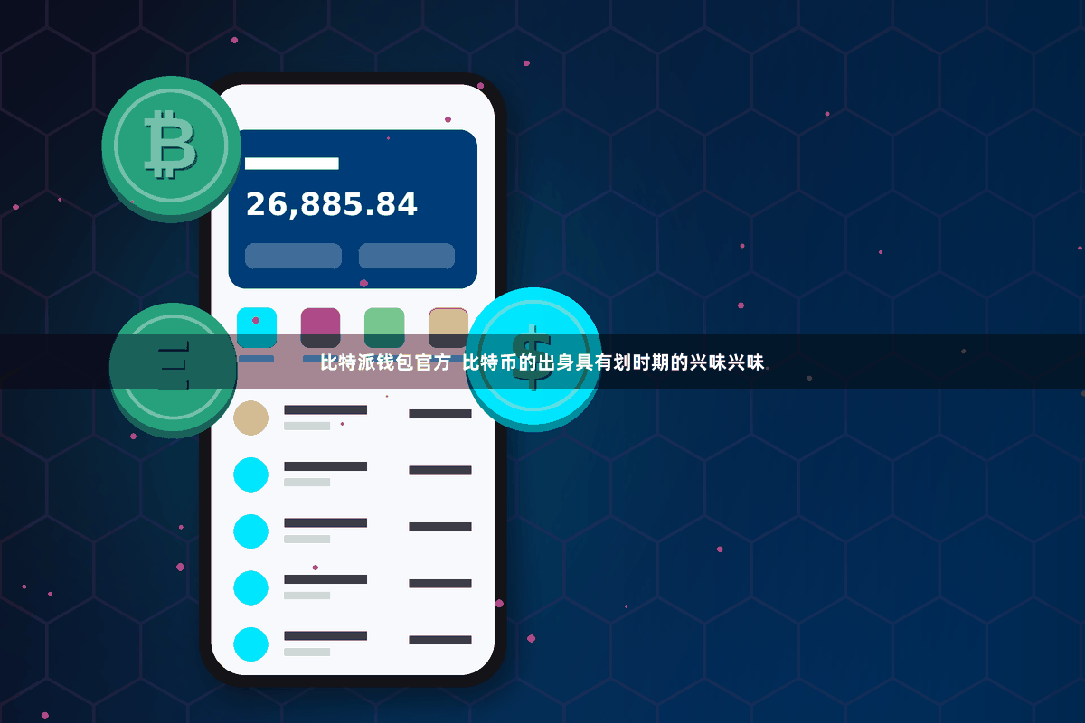 比特派钱包官方 比特币的出身具有划时期的兴味兴味